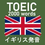 TOEIC 2000 - イギリス発音 - イギリス弁 icon