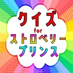 クイズ for ストロベリープリンス icon