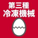 第三種冷凍機械責任者のたまご(過去問) icon