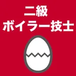 二級ボイラー技士のたまご(過去問) icon