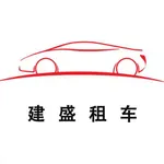 建盛租车 icon