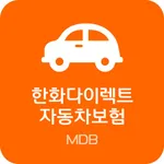 (MDB) 한화 다이렉트 자동차보험 한화손해보험 모바일 icon