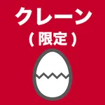 クレーン・デリック運転士(クレーン限定)のたまご(過去問) icon