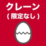 クレーン・デリック運転士(限定なし)のたまご(過去問) icon