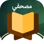 Mushafi Quran – القران الكريم icon
