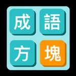 成语方块 icon