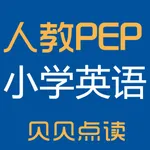 小学英语人教PEP贝贝点读机 icon