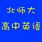 北师大高中英语 icon