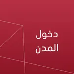 دخول المدن icon