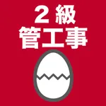 2級管工事施工管理技士のたまご(過去問) icon