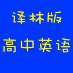 译林版高中英语 icon