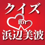 クイズ for 浜辺美波 icon