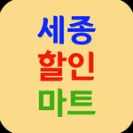 세종할인마트 icon