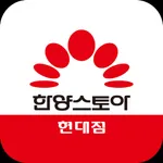 한양스토아 현대점 icon