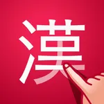 漢字検索＋ icon