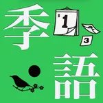 日日是季語 icon