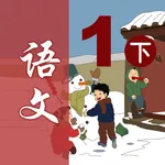 小学语文一年级下册 - 移动家庭课堂 icon