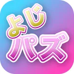 四字熟語パズル-小学生から大人の教養よじじゅくご-よじパズ icon