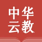 中华云教 icon