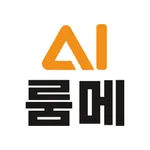 AI룸메 icon