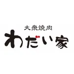 大衆焼肉　わだい家 icon