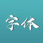 汉韵字院-精品艺术字体下载 icon