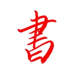 书库-国学-电子学-禁书-古书-名著-小說-佛道-经典-百家 icon