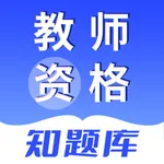 教师资格知题库-教师资格考证刷题神器 icon