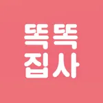 똑똑집사: 강아지, 고양이 반려동물 돌봄 기록 앱 icon