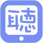 听觉训练辅助器 icon