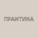 ПРАКТИКА - БИСТРО icon