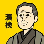 漢検の王様 - 漢字検定の対策勉強が出来る単語帳アプリ icon