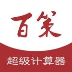 百策超级计算器 icon