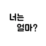 너는 얼마? icon