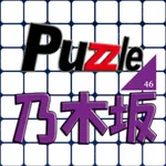 パズル for 乃木坂46 icon