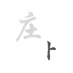 庄卜排盘 icon