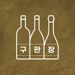 구판장 와인 icon