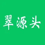 翠源头助手 icon