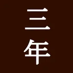 三年日記 icon