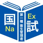 第一種衛生管理者過去問題＜国試対策Ａシリーズ＞ icon