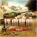 铁血雄心1942 icon