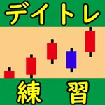 株デイトレ練習アプリ icon