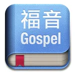 福音小冊 icon