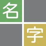 Myodle 〜名字当てパズル icon