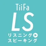 TiiFa LS（リスニング to スピーキング） icon