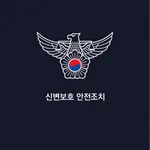 신변안전조치 icon