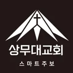 상무대교회 스마트주보 icon