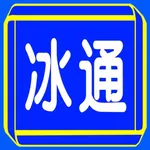 冰通 icon