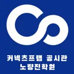 커넥츠프랩 노량진 icon