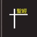 我要讀聖經 icon